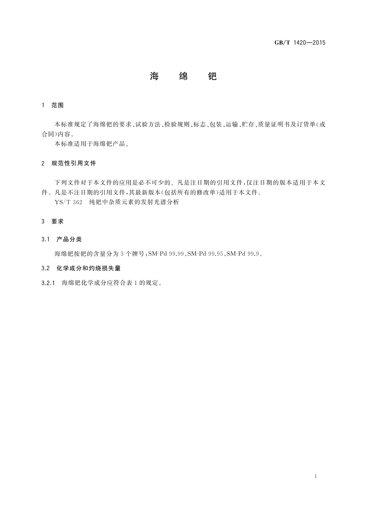 GB/T 1420-2015 海绵钯