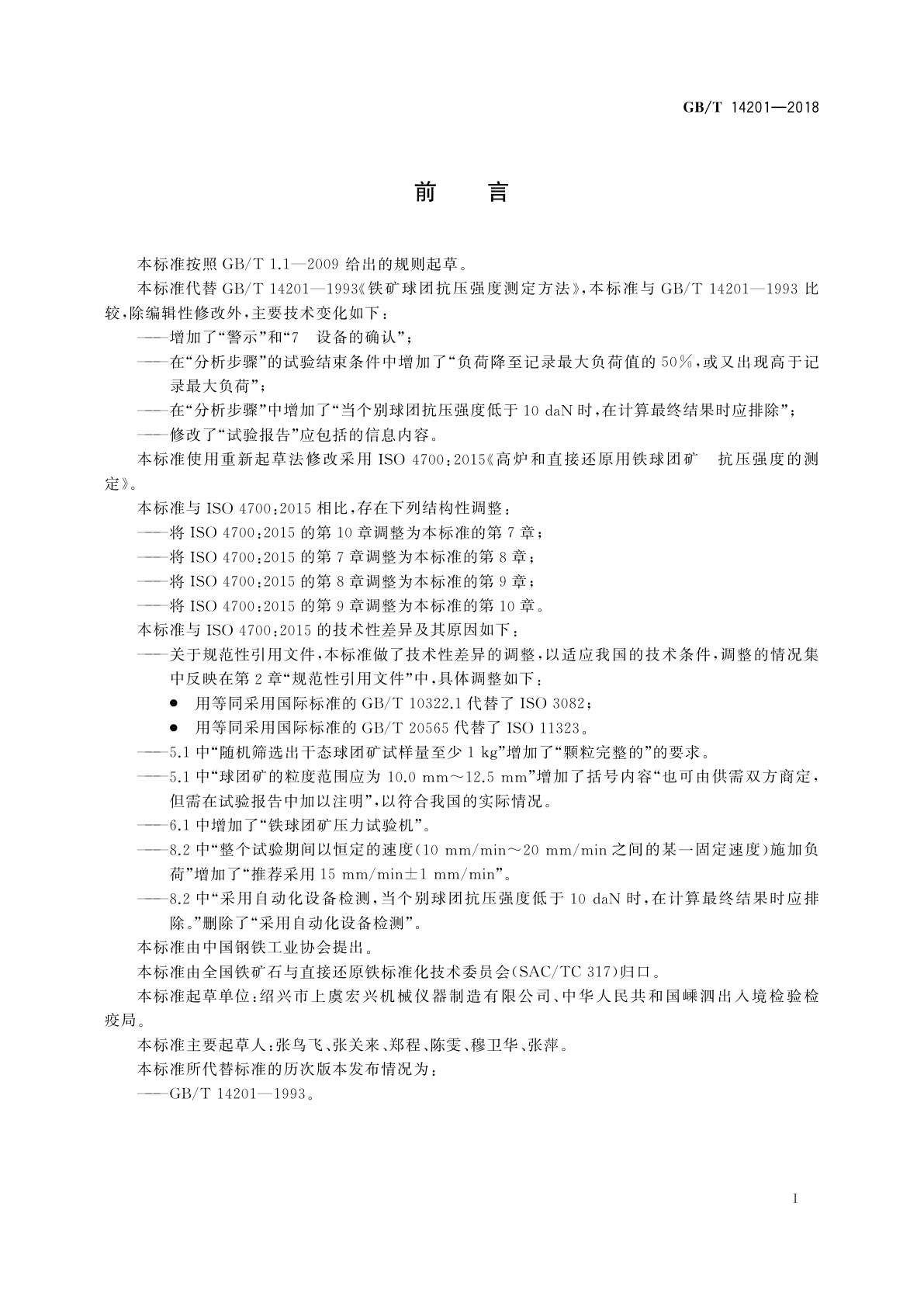 GB/T 14201-2018 高炉和直接还原用铁球团矿　抗压强度的测定