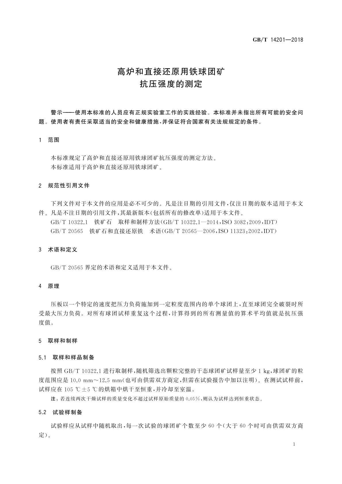 GB/T 14201-2018 高炉和直接还原用铁球团矿　抗压强度的测定