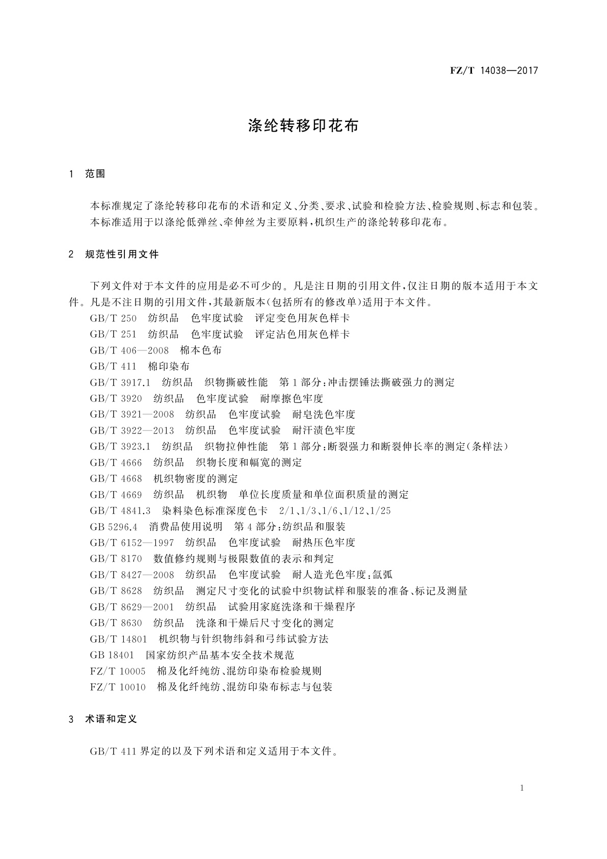 FZ/T 14038-2017 涤纶转移印花布