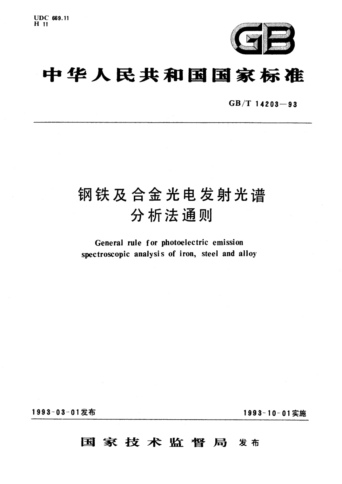 GB/T 14203-1993 钢铁及合金光电发射光谱分析法通则