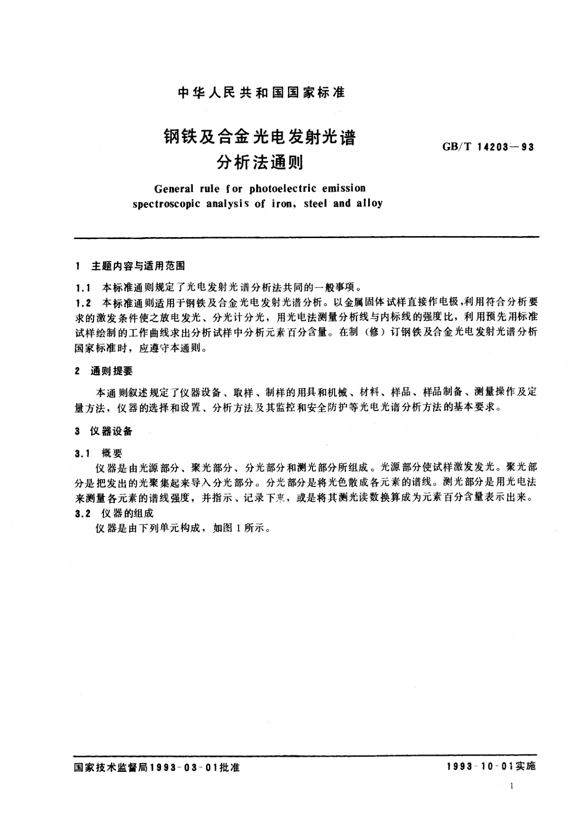 GB/T 14203-1993 钢铁及合金光电发射光谱分析法通则