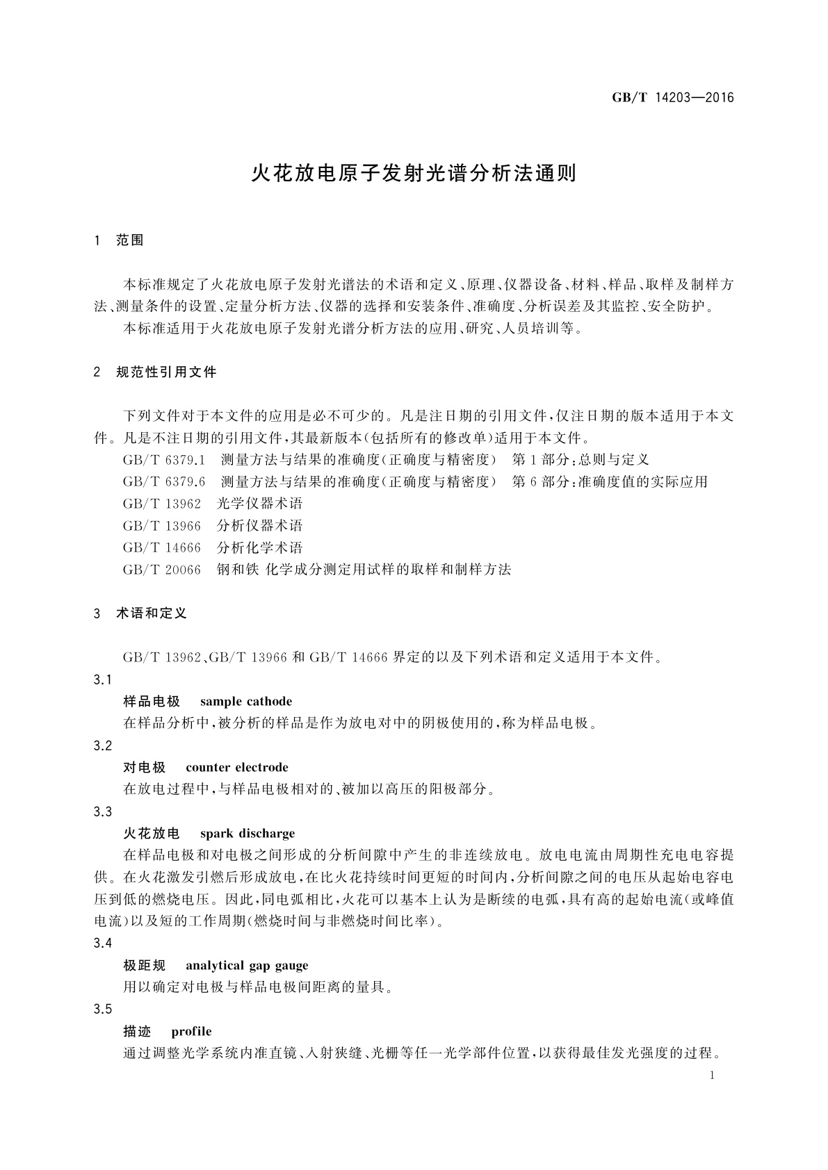GB/T 14203-2016 火花放电原子发射光谱分析法通则