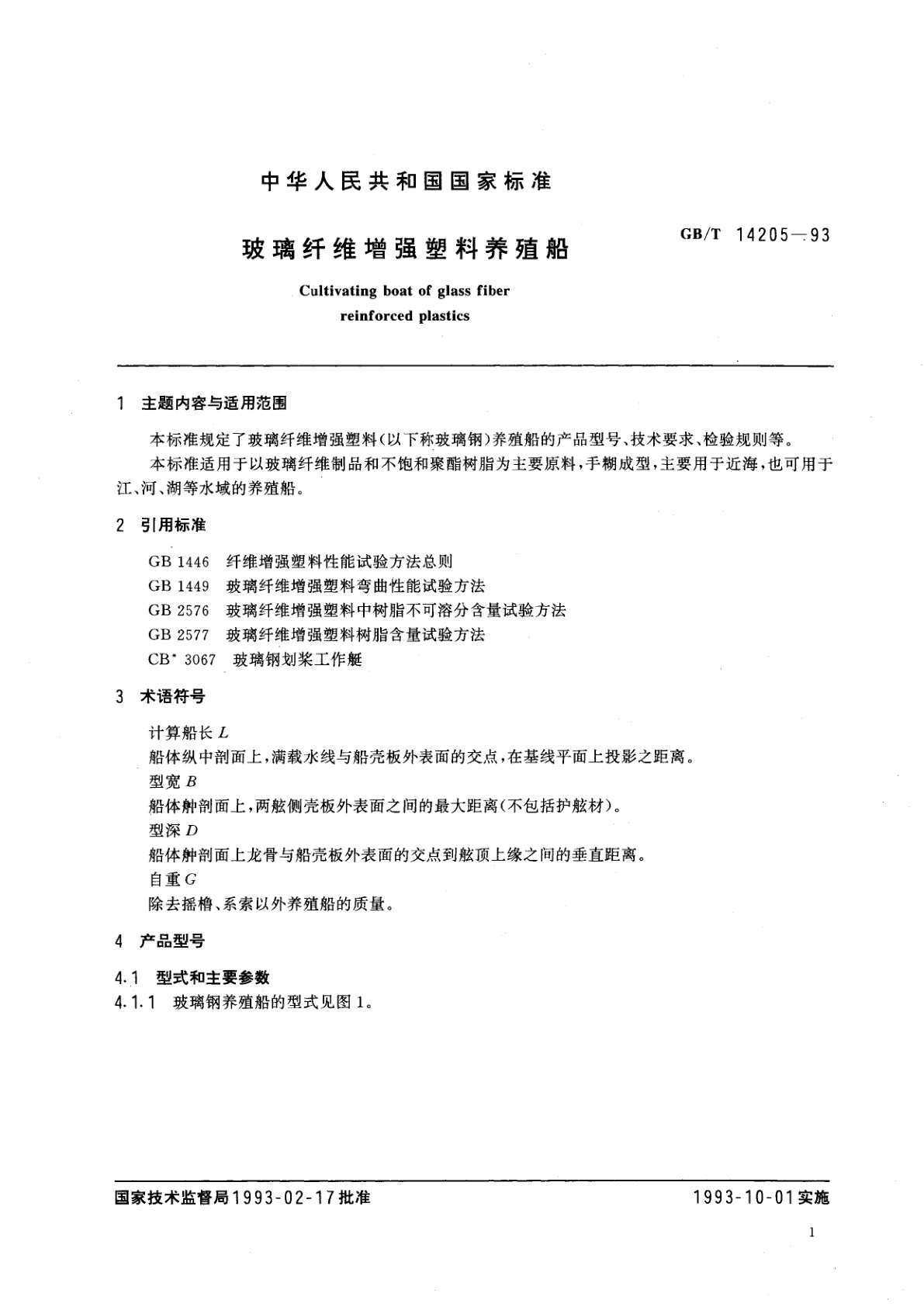 GB/T 14205-1993 玻璃纤维增强塑料养殖船