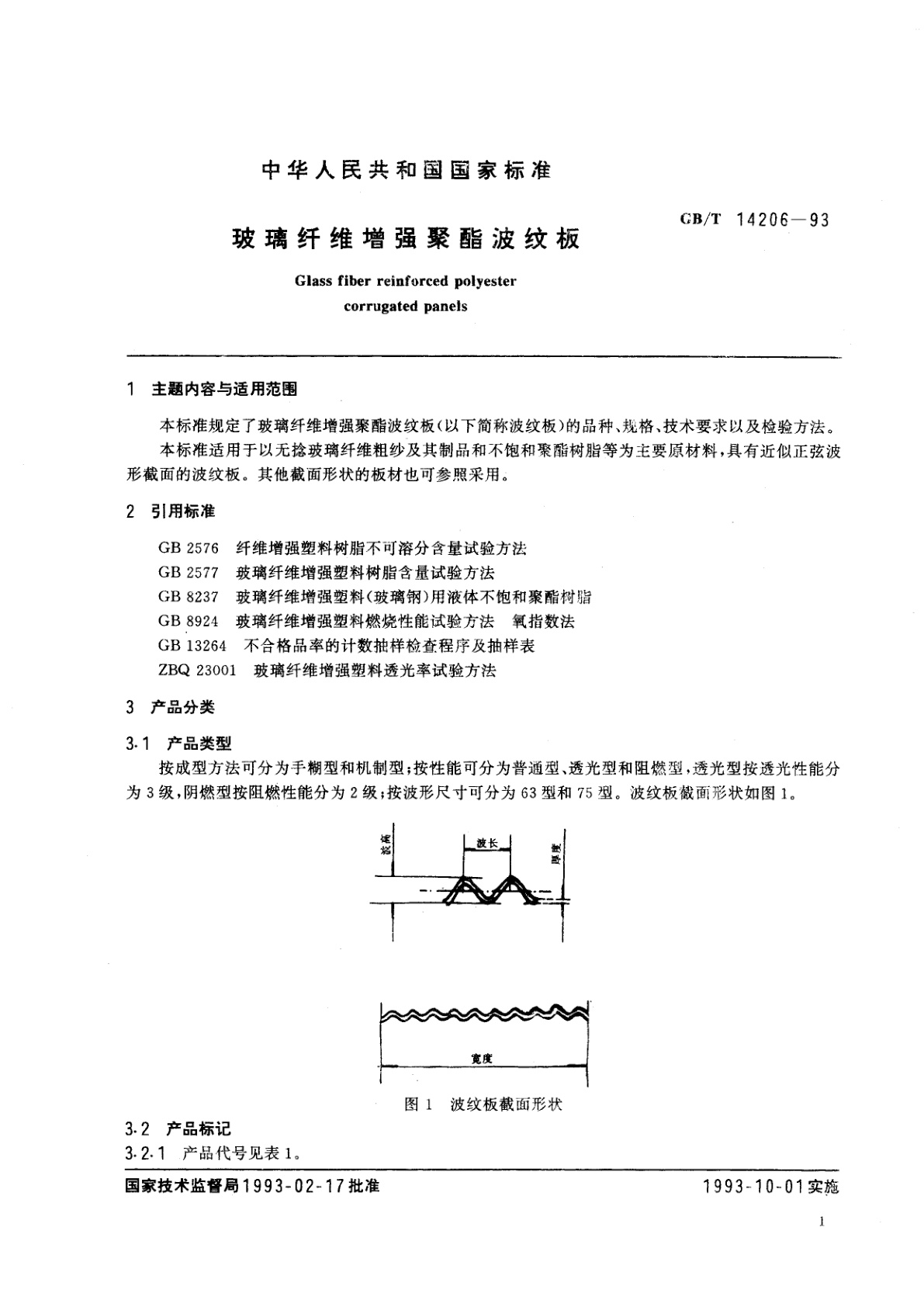 GB/T 14206-1993 玻璃纤维增强聚酯波纹板