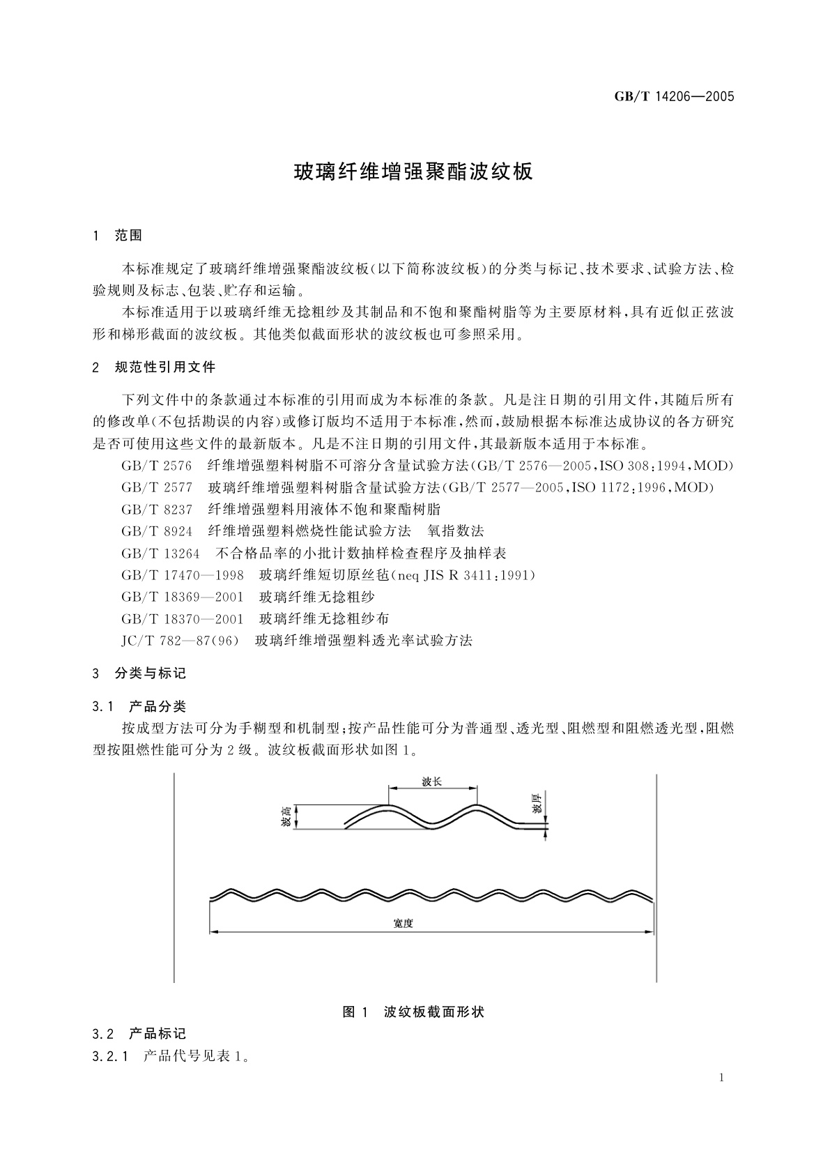 GB/T 14206-2005 玻璃纤维增强聚酯波纹板