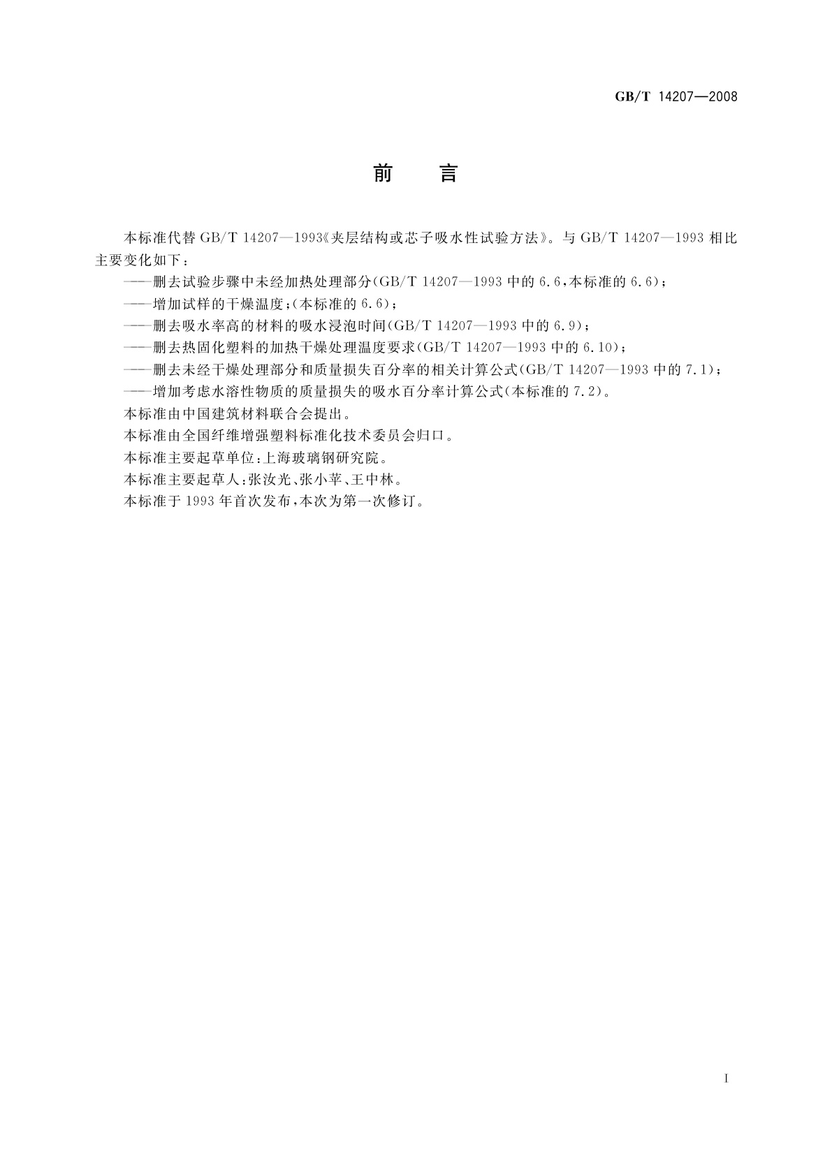 GB/T 14207-2008 夹层结构或芯子吸水性试验方法