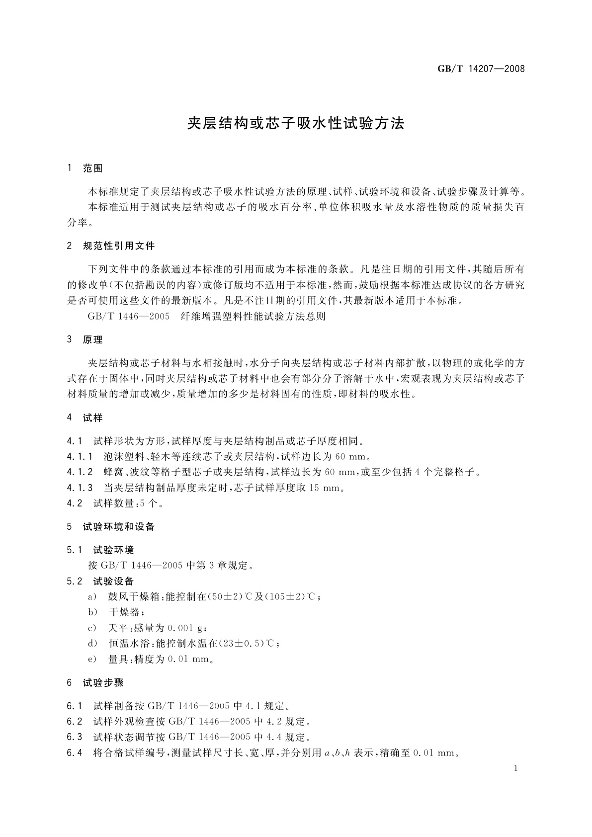 GB/T 14207-2008 夹层结构或芯子吸水性试验方法