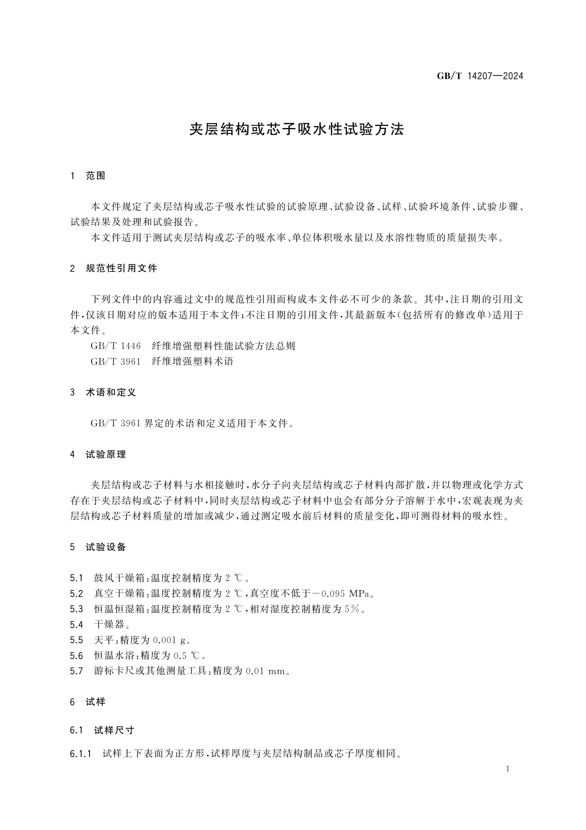 GB/T 14207-2024 夹层结构或芯子吸水性试验方法