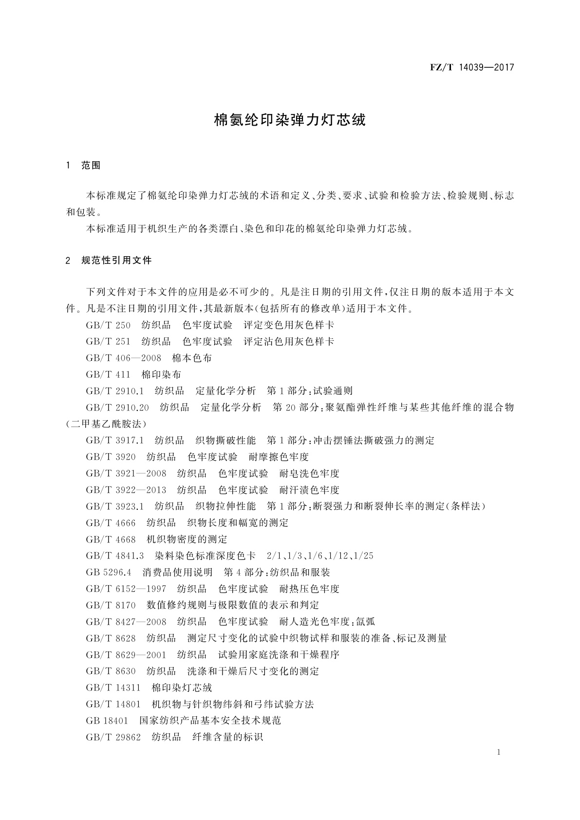 FZ/T 14039-2017 棉氨纶印染弹力灯芯绒