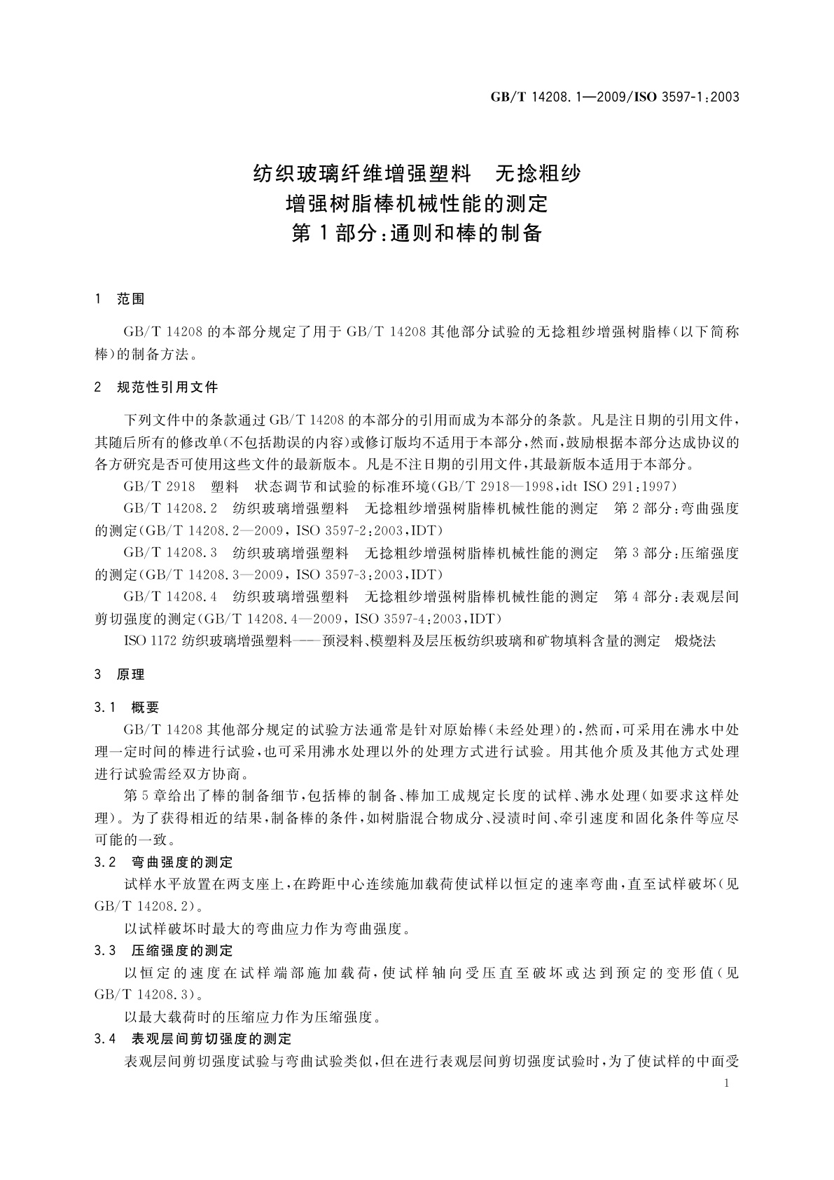 GB/T 14208.1-2009 纺织玻璃纤维增强塑料　无捻粗纱增强树脂棒机械性能的测定　第1部分：通则和棒的制备