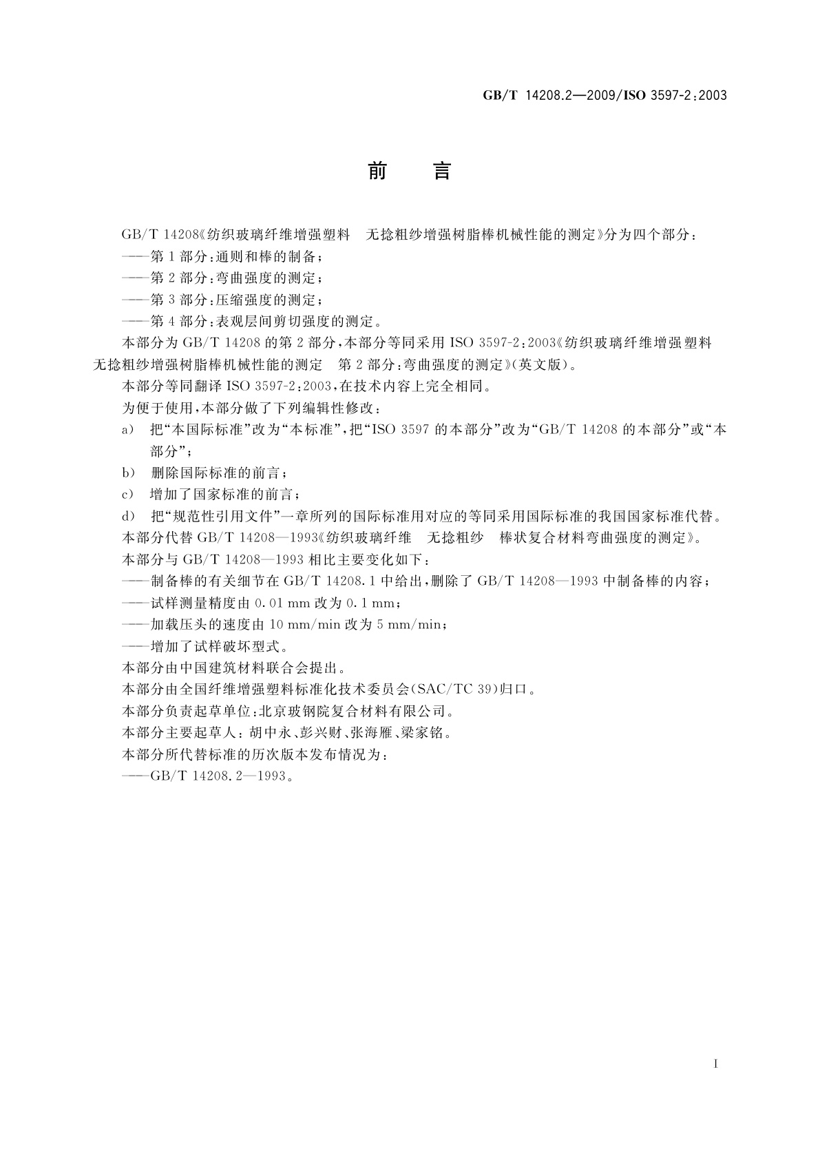 GB/T 14208.2-2009 纺织玻璃纤维增强塑料　无捻粗纱增强树脂棒机械性能的测定　第2部分：弯曲强度的测定