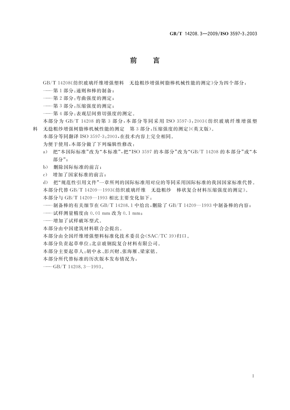 GB/T 14208.3-2009 纺织玻璃纤维增强塑料　无捻粗纱增强树脂棒机械性能的测定　第3部分：压缩强度的测定