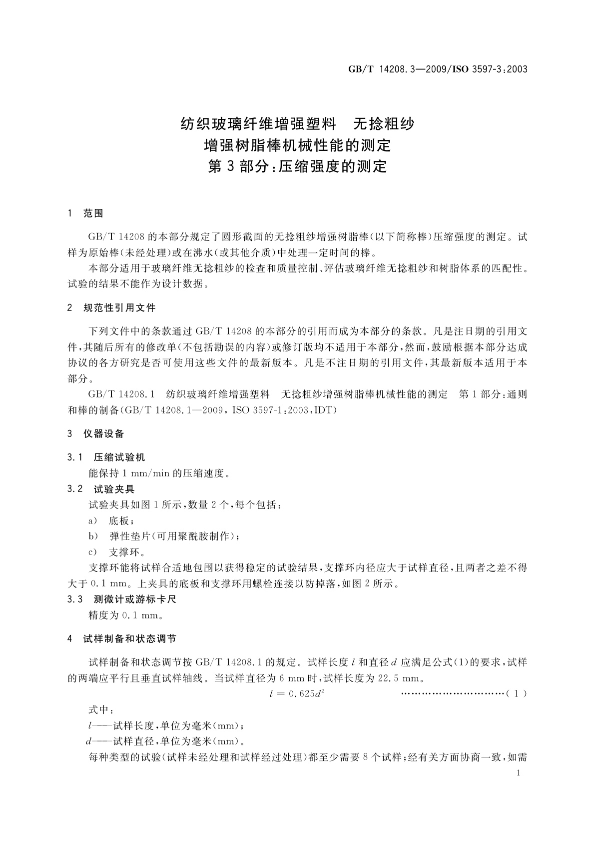 GB/T 14208.3-2009 纺织玻璃纤维增强塑料　无捻粗纱增强树脂棒机械性能的测定　第3部分：压缩强度的测定