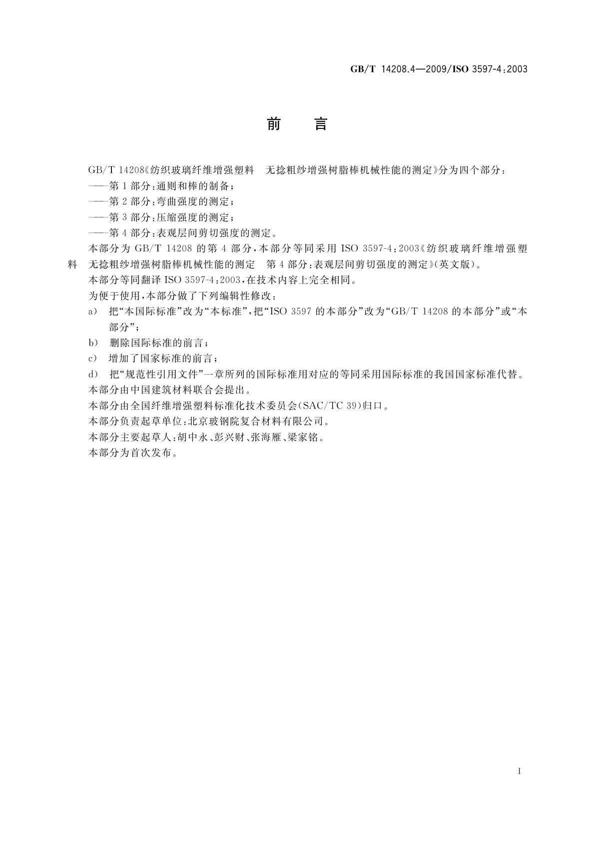 GB/T 14208.4-2009 纺织玻璃纤维增强塑料　无捻粗纱增强树脂棒机械性能的测定　第4部分：表观层间剪切强度的测定