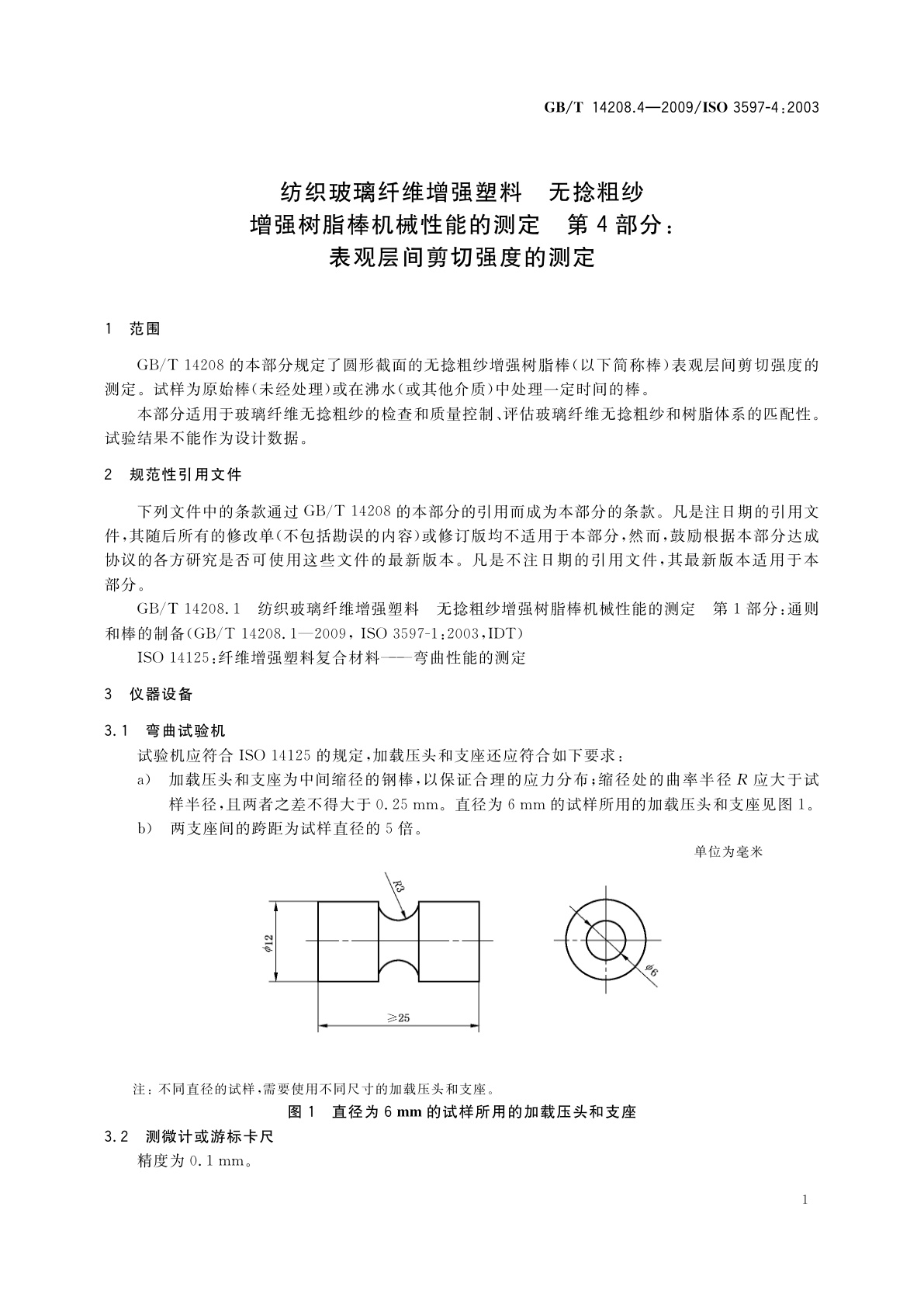 GB/T 14208.4-2009 纺织玻璃纤维增强塑料　无捻粗纱增强树脂棒机械性能的测定　第4部分：表观层间剪切强度的测定