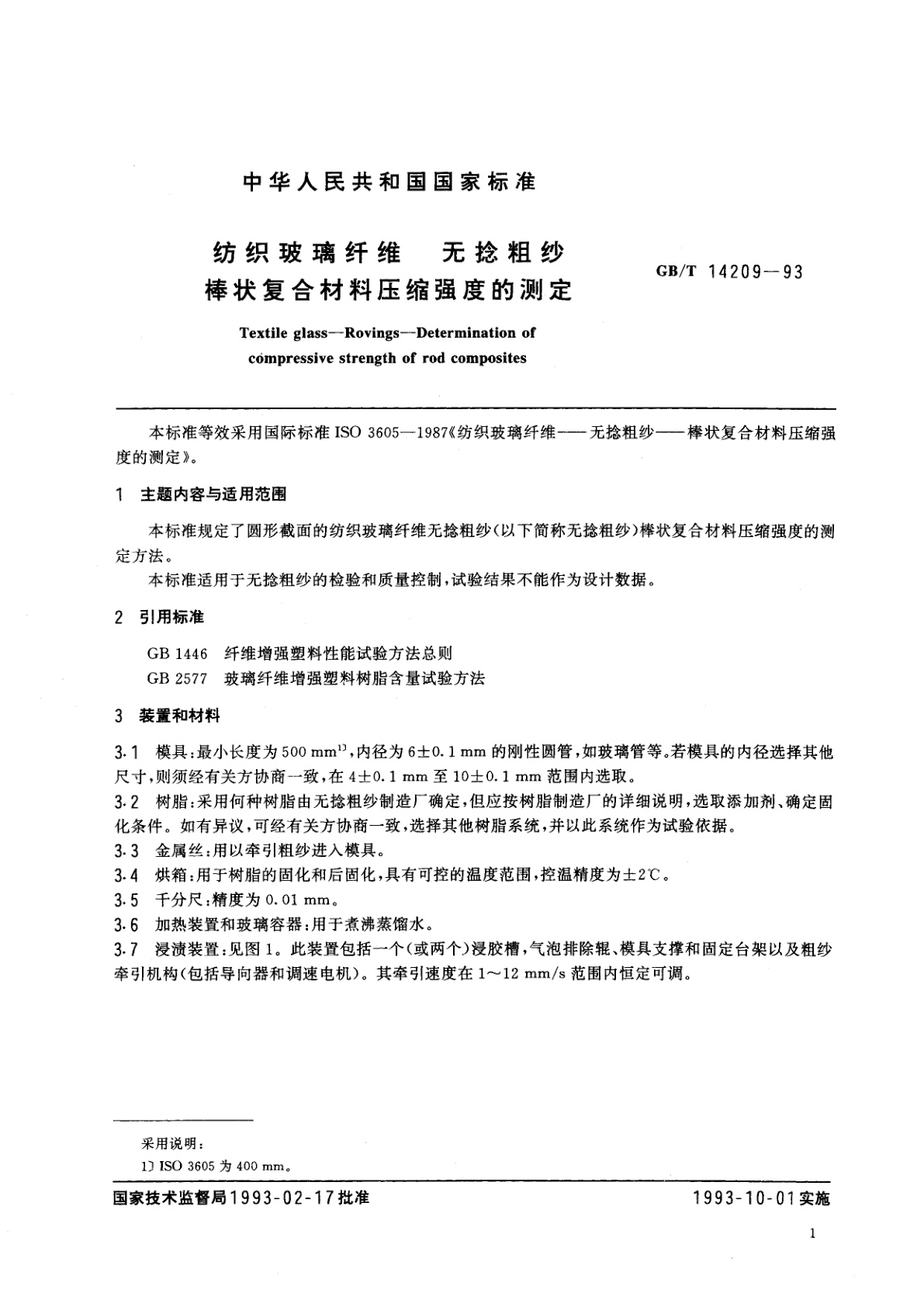 GB/T 14209-1993 纺织玻璃纤维　无捻粗纱　棒状复合材料压缩强度的测定