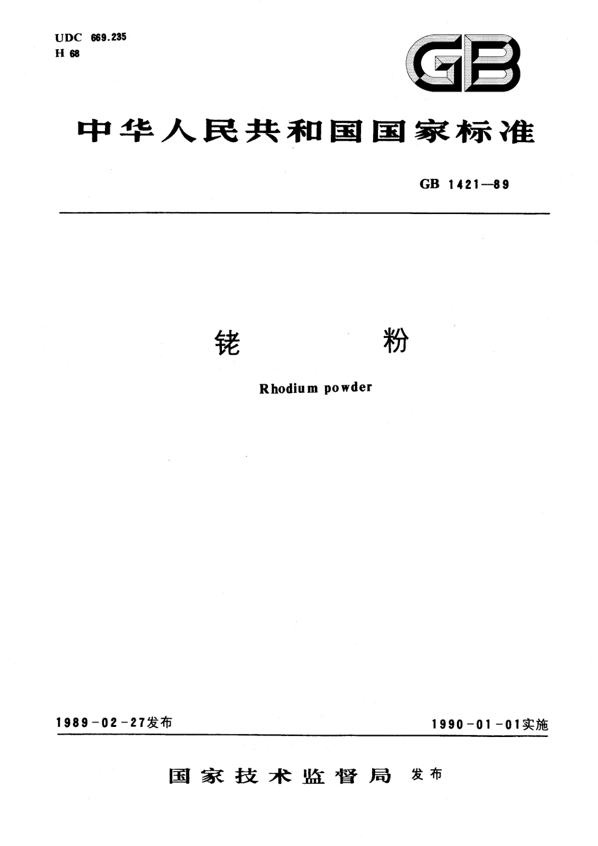 GB/T 1421-1989 铑粉