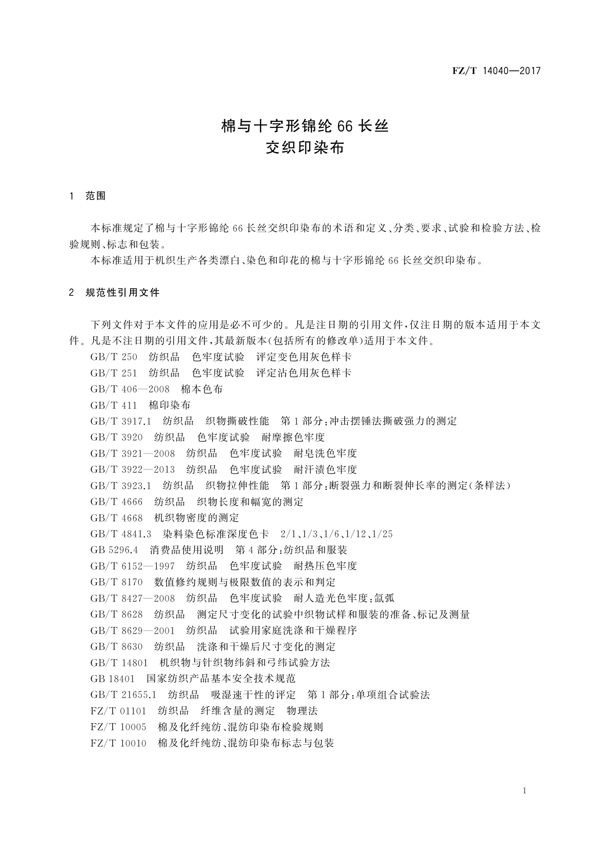 FZ/T 14040-2017 棉与十字形锦纶66长丝交织印染布