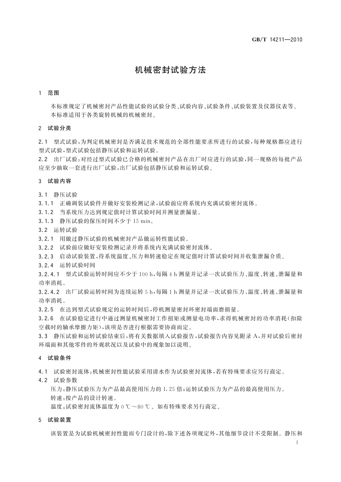 GB/T 14211-2010 机械密封试验方法