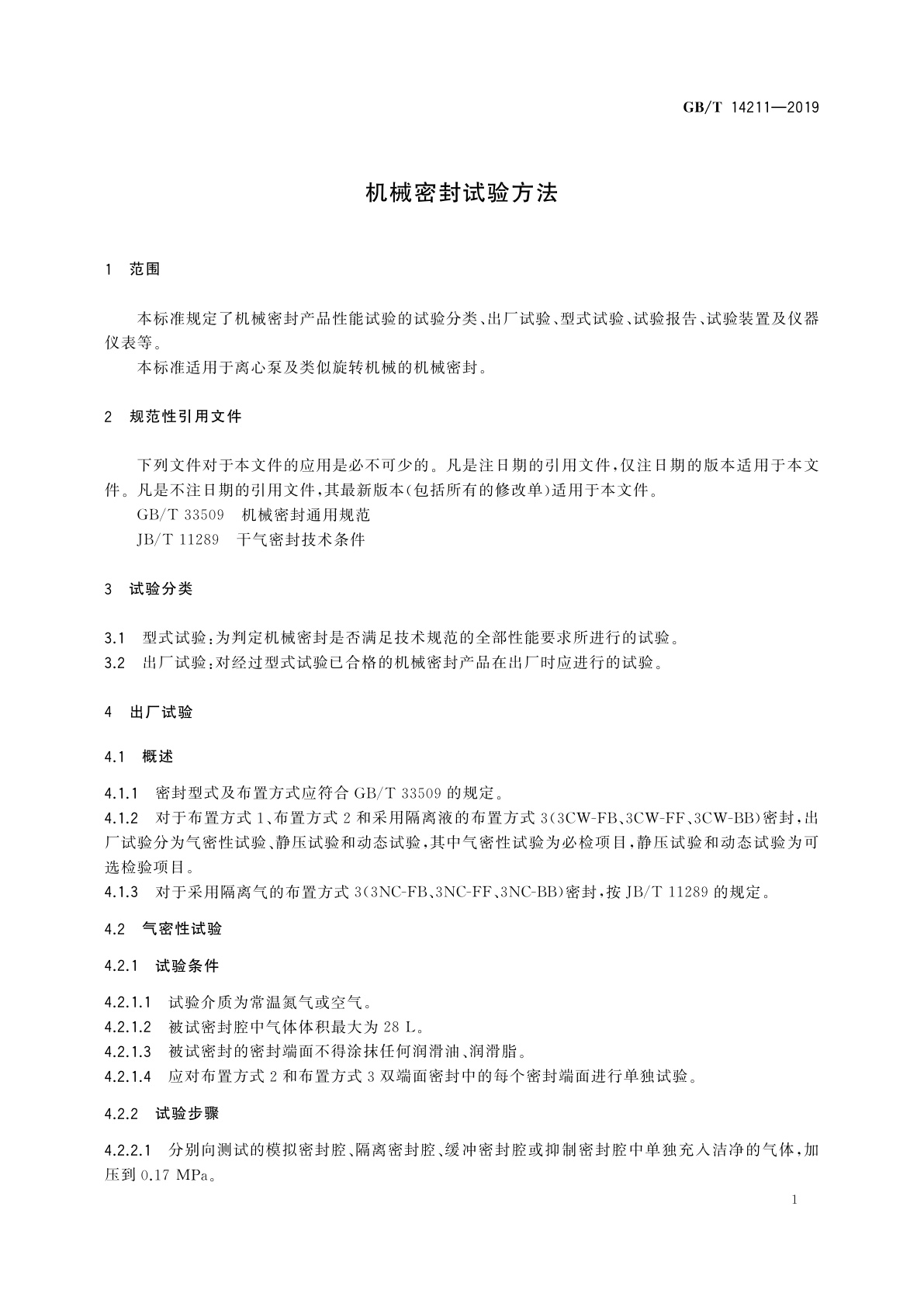 GB/T 14211-2019 机械密封试验方法