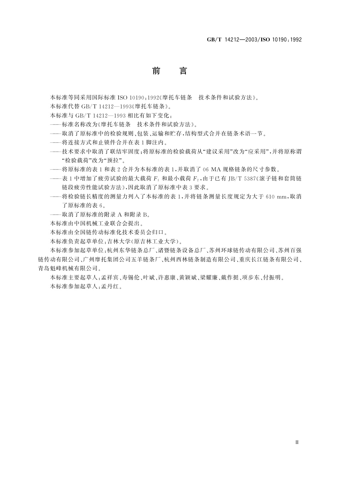 GB/T 14212-2003 摩托车链条　技术条件和试验方法