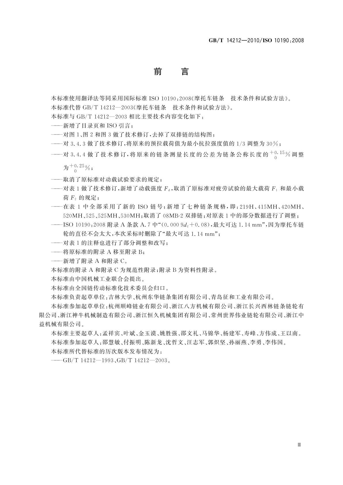 GB/T 14212-2010 摩托车链条　技术条件和试验方法