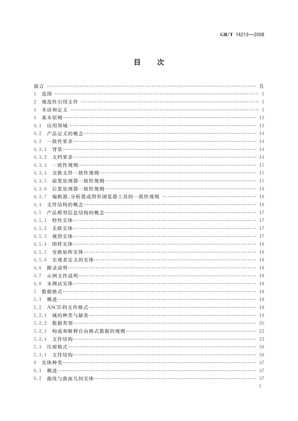 GB/T 14213-2008 初始图形交换规范