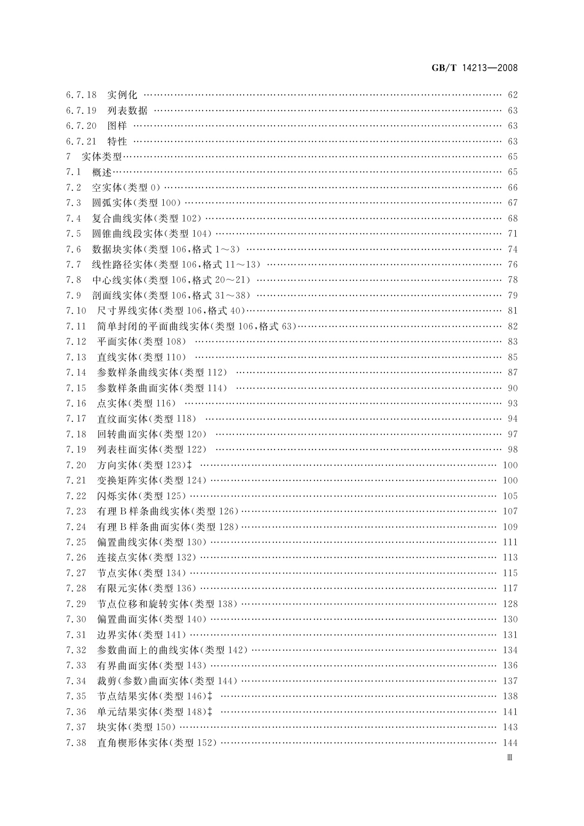 GB/T 14213-2008 初始图形交换规范