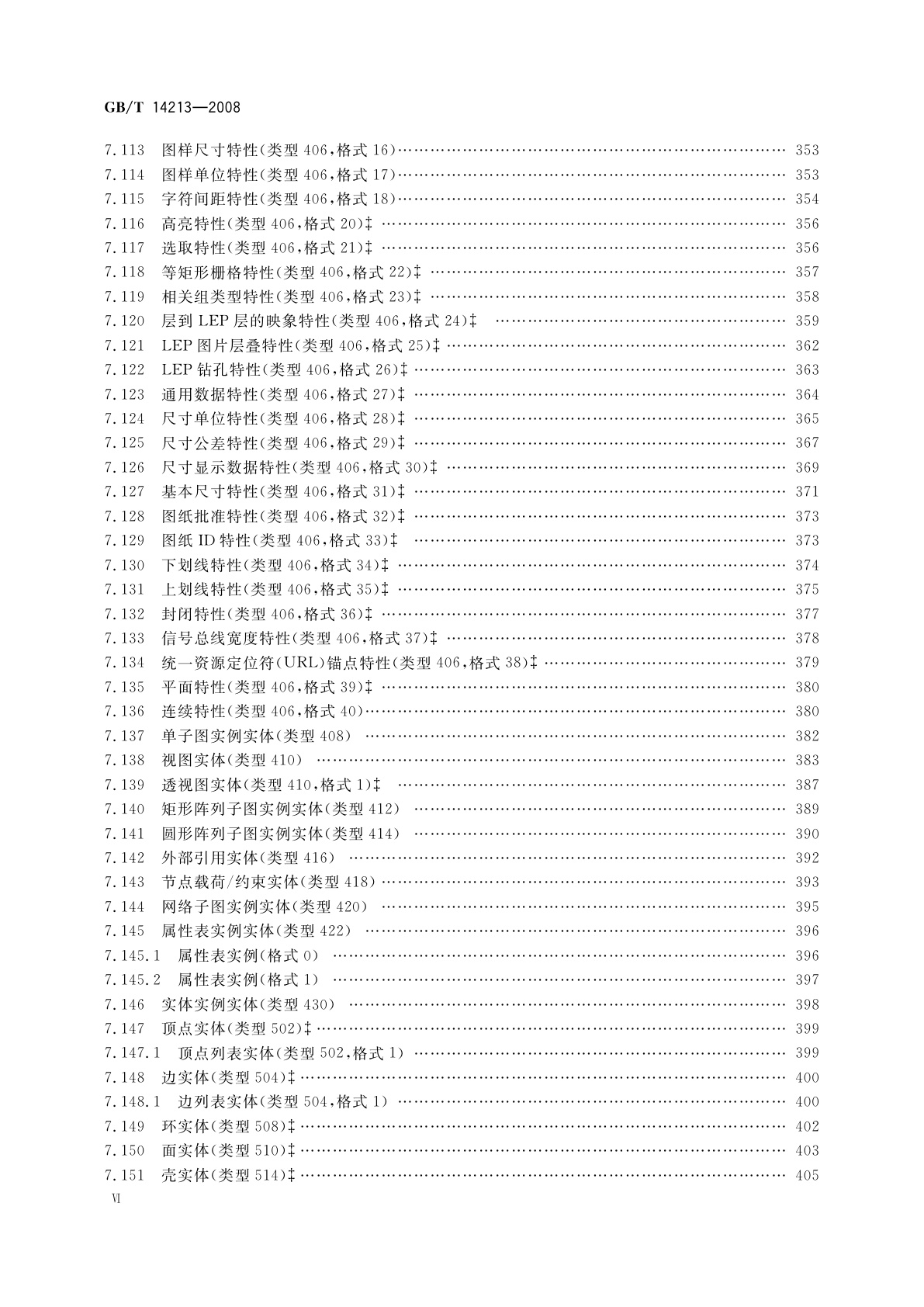 GB/T 14213-2008 初始图形交换规范