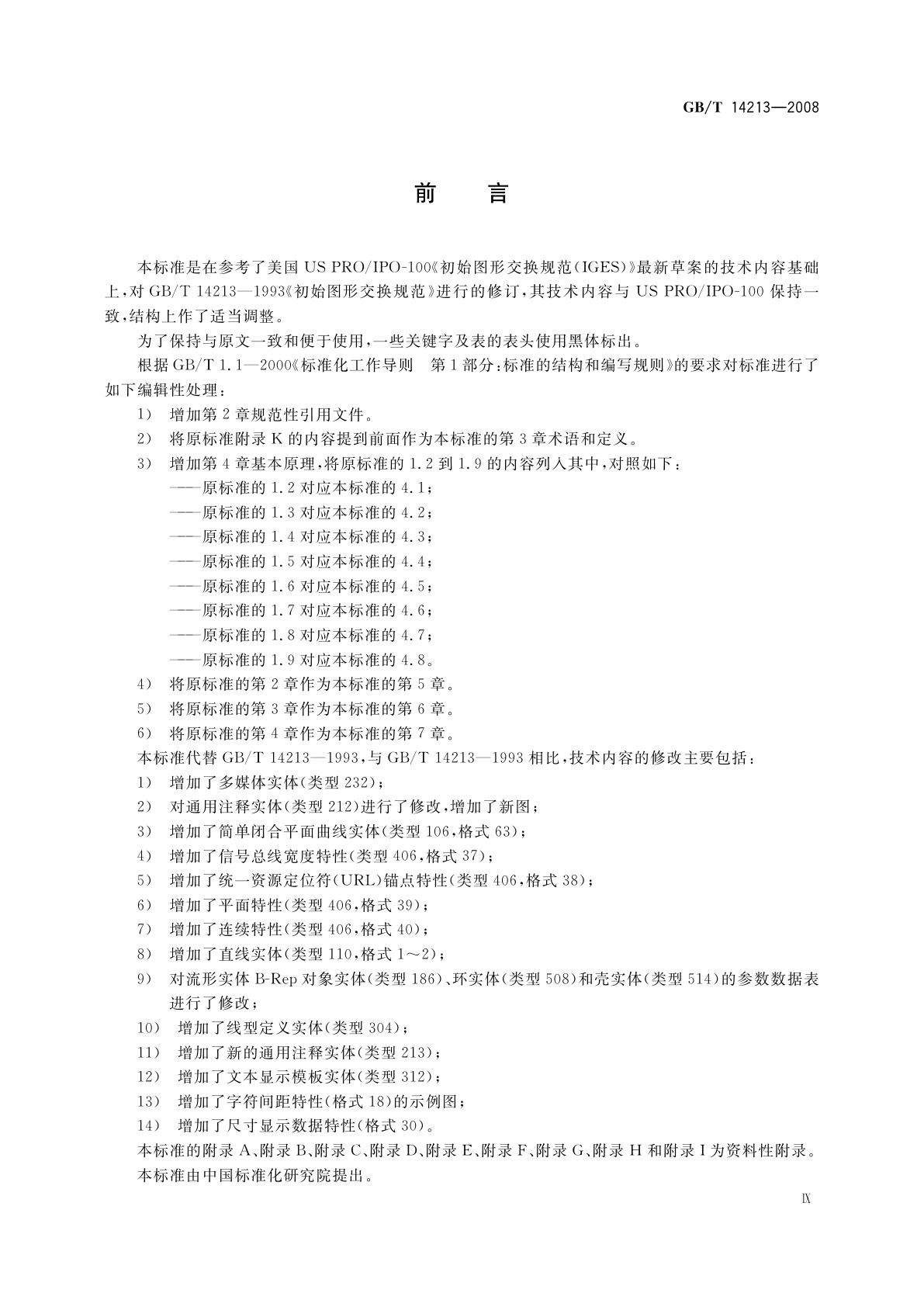 GB/T 14213-2008 初始图形交换规范