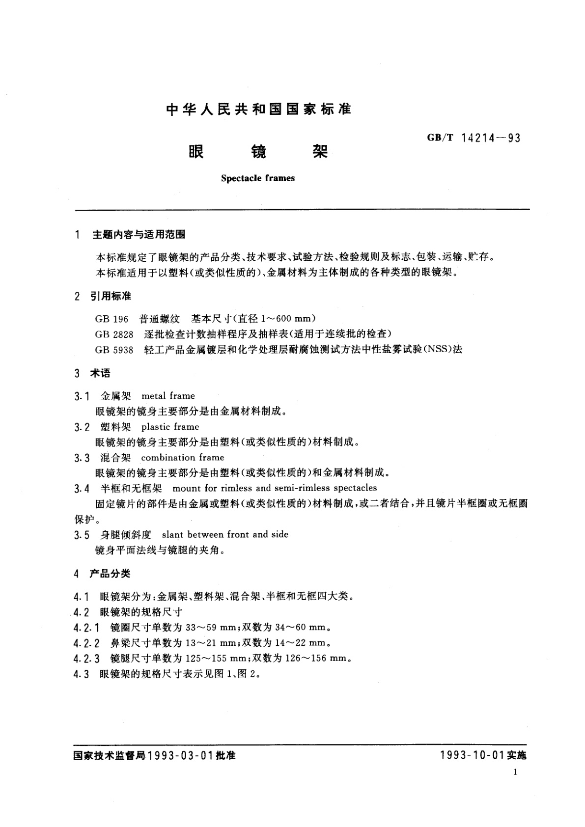 GB/T 14214-1993 眼镜架