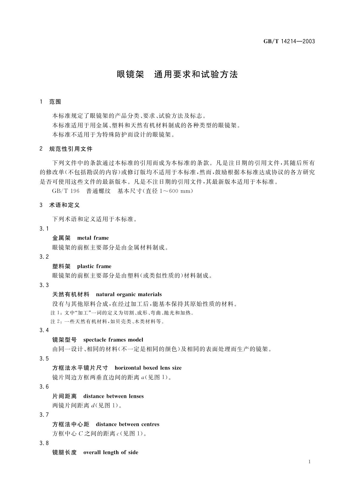 GB/T 14214-2003 眼镜架　通用要求和试验方法