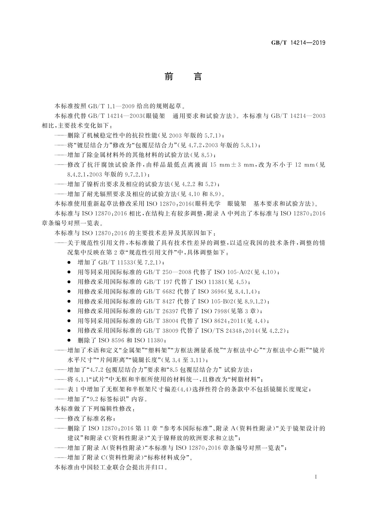 GB/T 14214-2019 眼镜架　通用要求和试验方法
