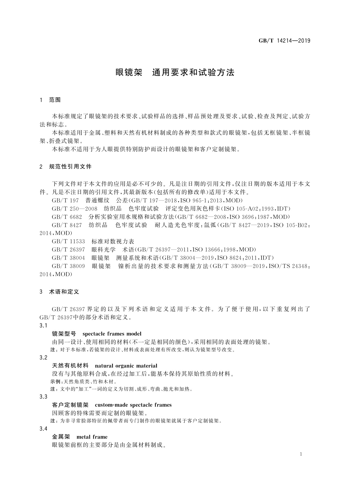 GB/T 14214-2019 眼镜架　通用要求和试验方法