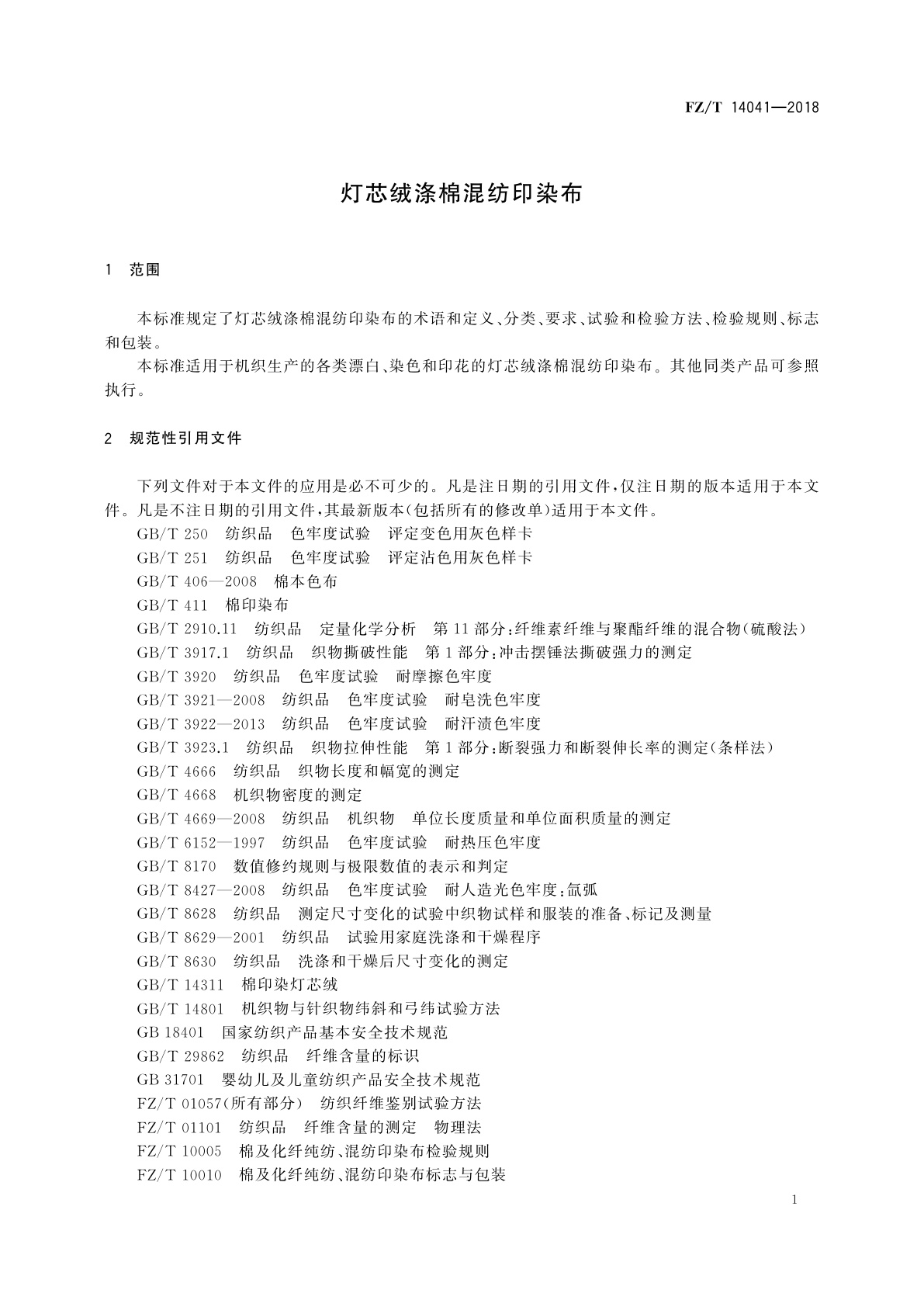 FZ/T 14041-2018 灯芯绒涤棉混纺印染布
