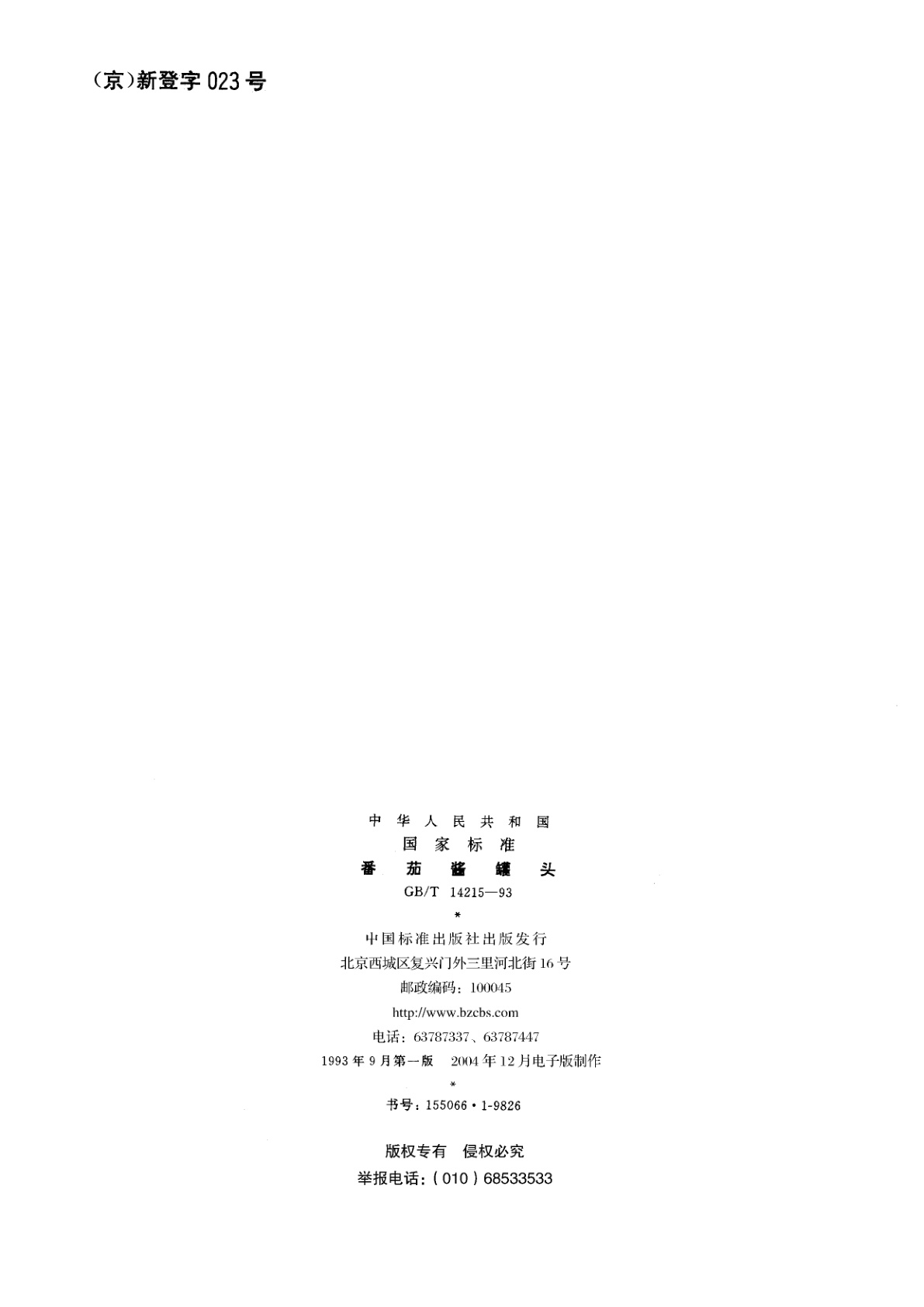 GB/T 14215-1993 番茄酱罐头