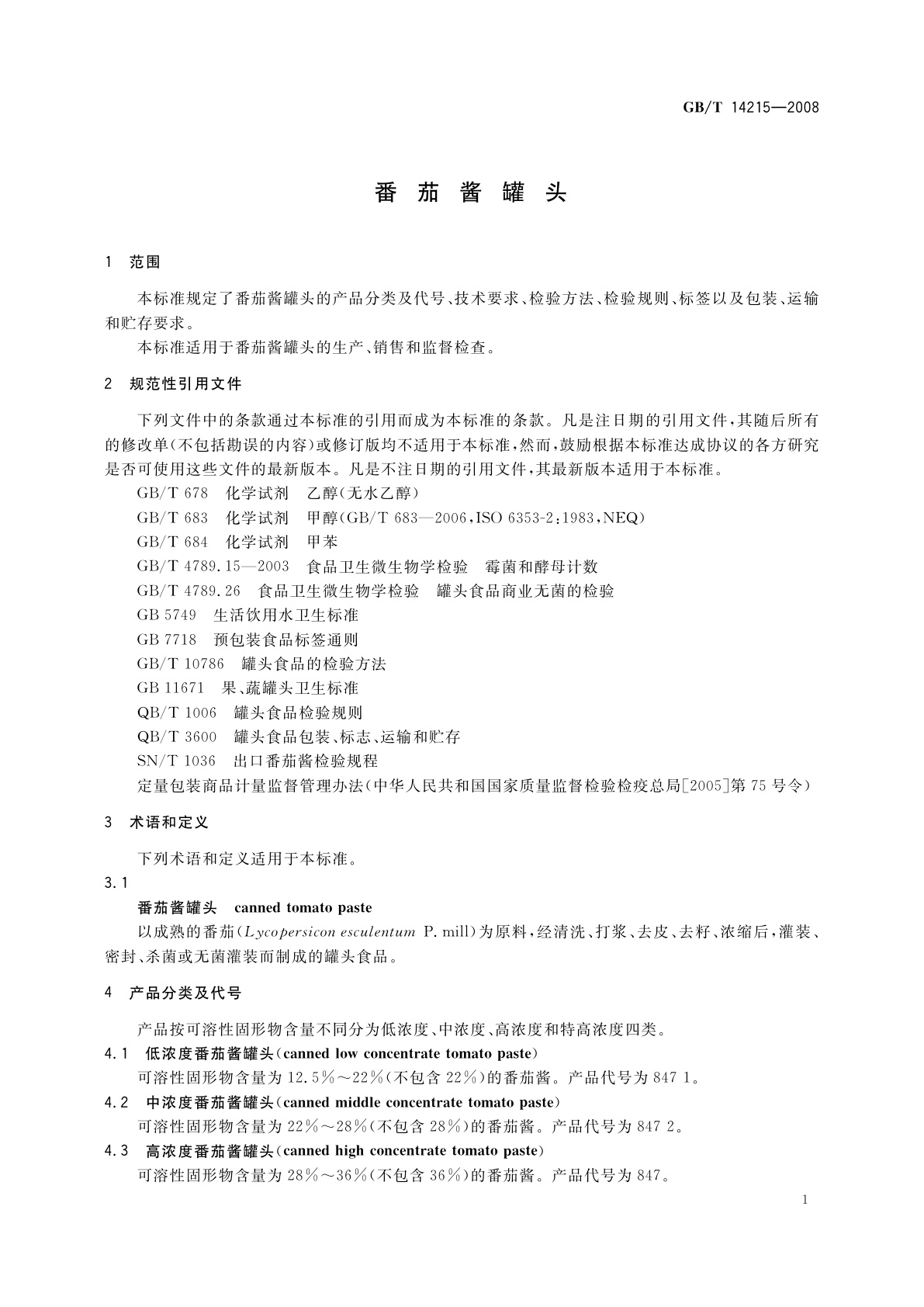 GB/T 14215-2008 番茄酱罐头