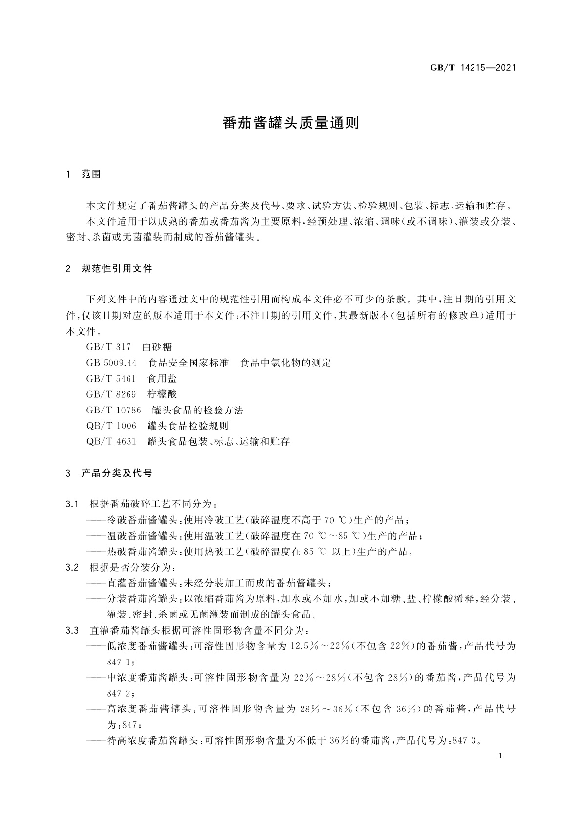 GB/T 14215-2021 番茄酱罐头质量通则