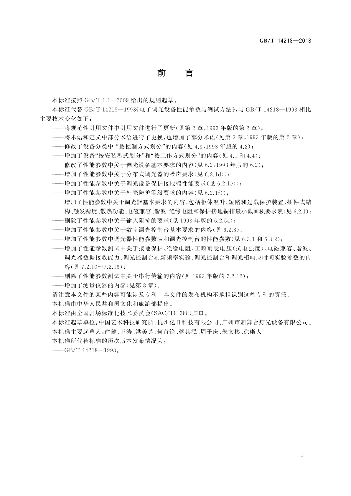 GB/T 14218-2018 电子调光设备性能参数与测试方法