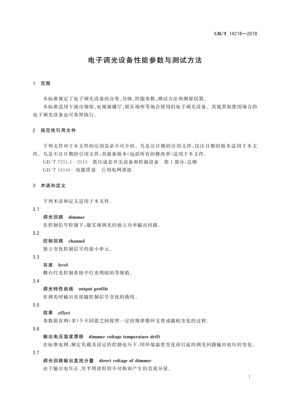 GB/T 14218-2018 电子调光设备性能参数与测试方法