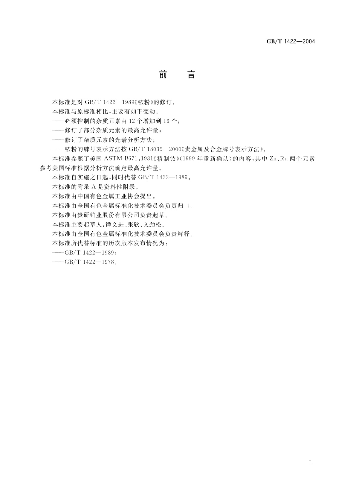 GB/T 1422-2004 铱粉