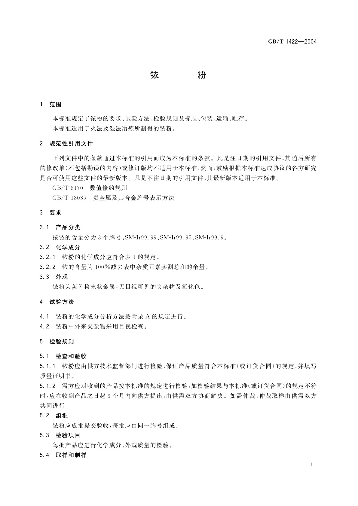 GB/T 1422-2004 铱粉