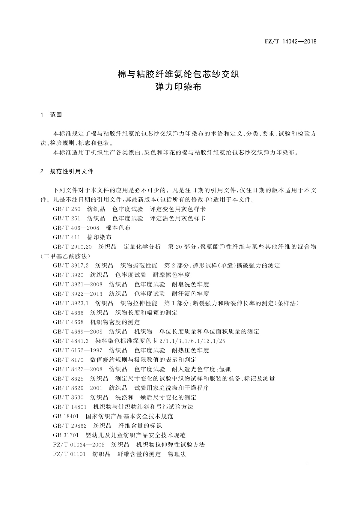 FZ/T 14042-2018 棉与粘胶纤维氨纶包芯纱交织弹力印染布
