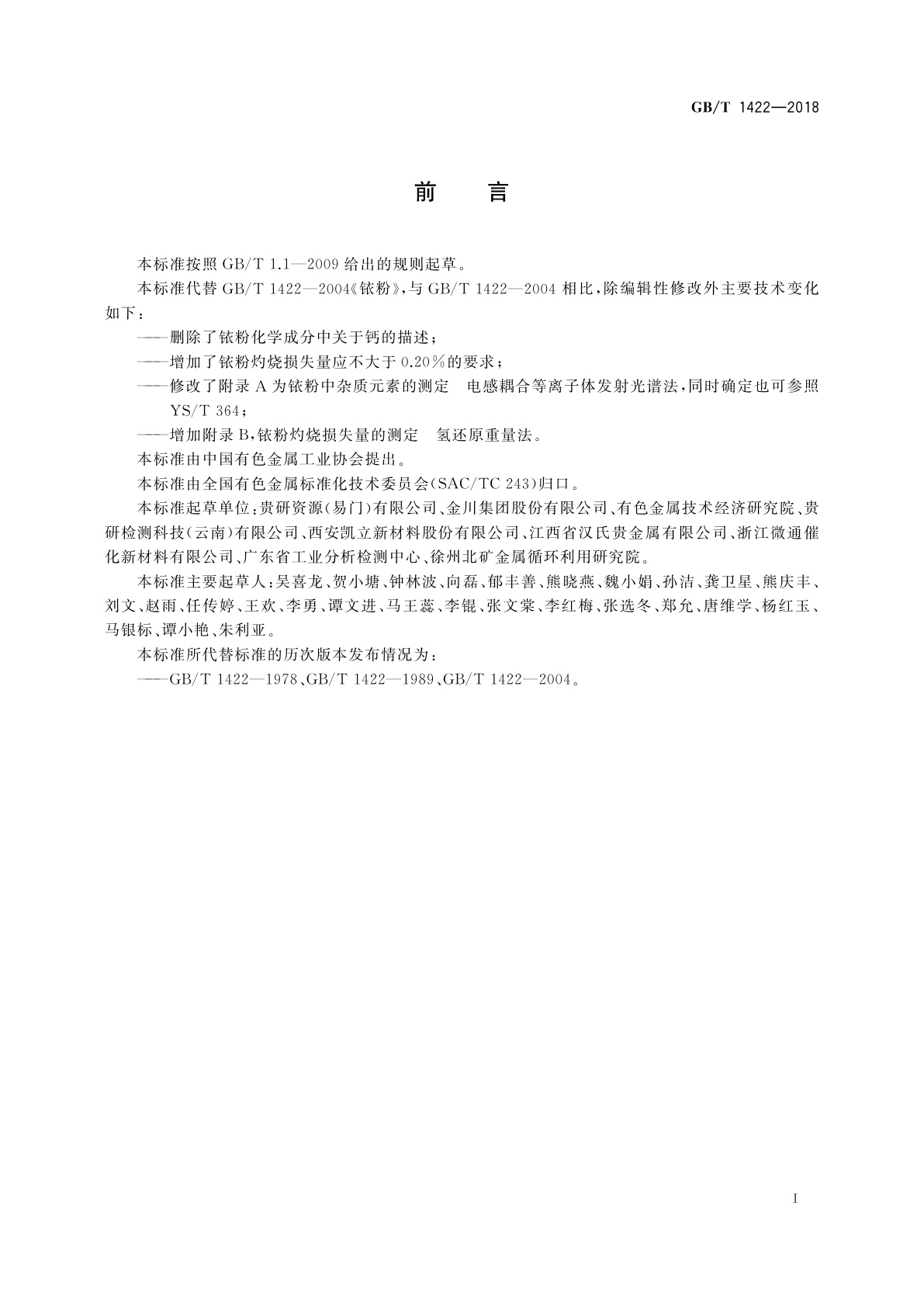 GB/T 1422-2018 铱粉