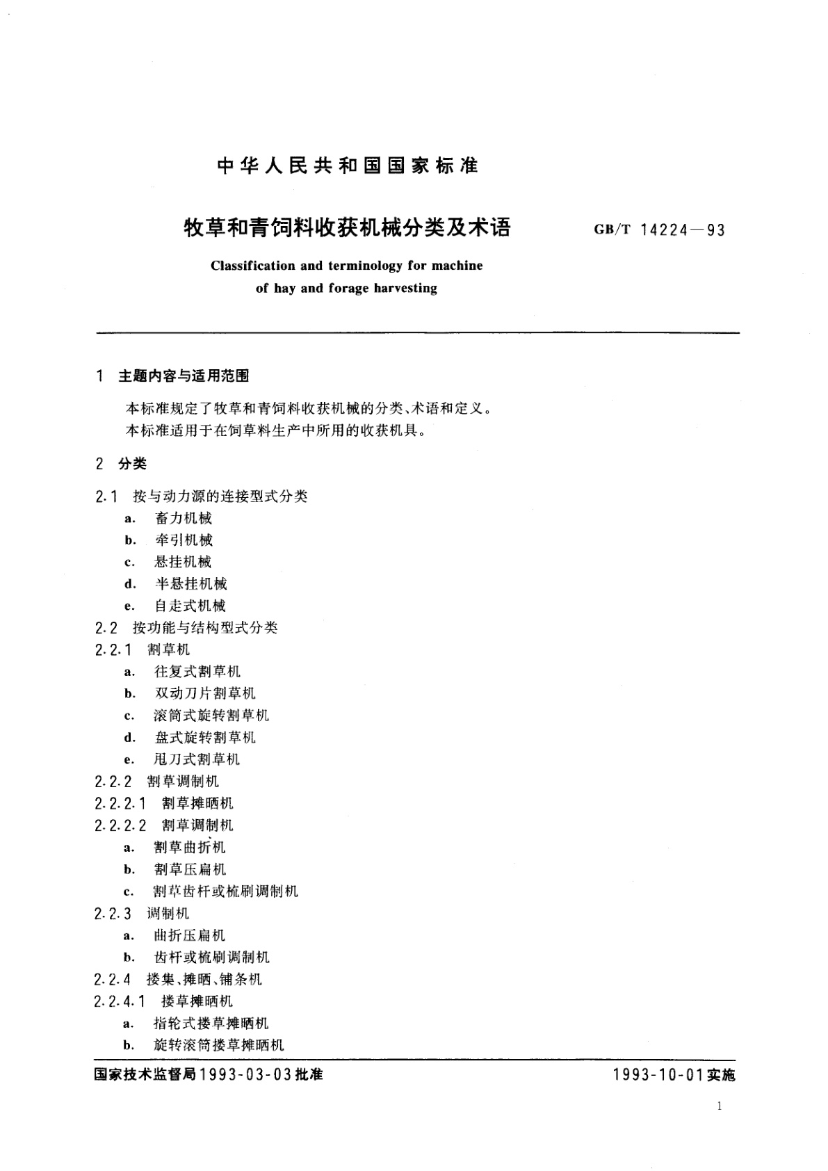 GB/T 14224-1993 牧草和青饲料收获机械分类及术语