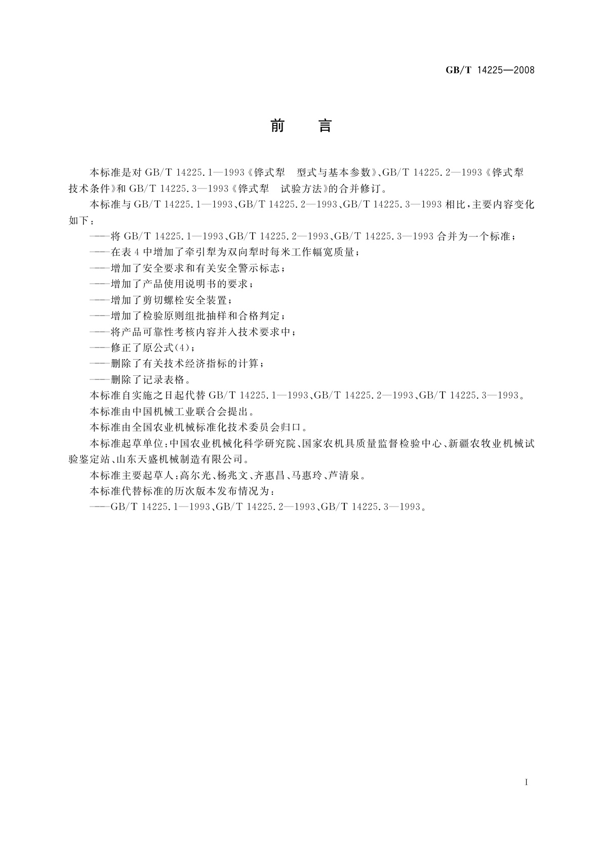 GB/T 14225-2008 铧式犁