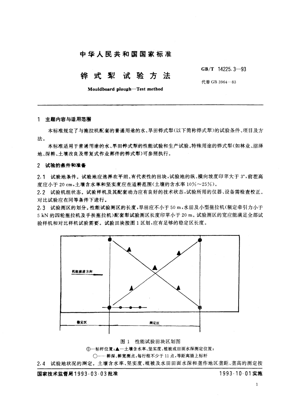 GB/T 14225.3-1993 铧式犁　试验方法