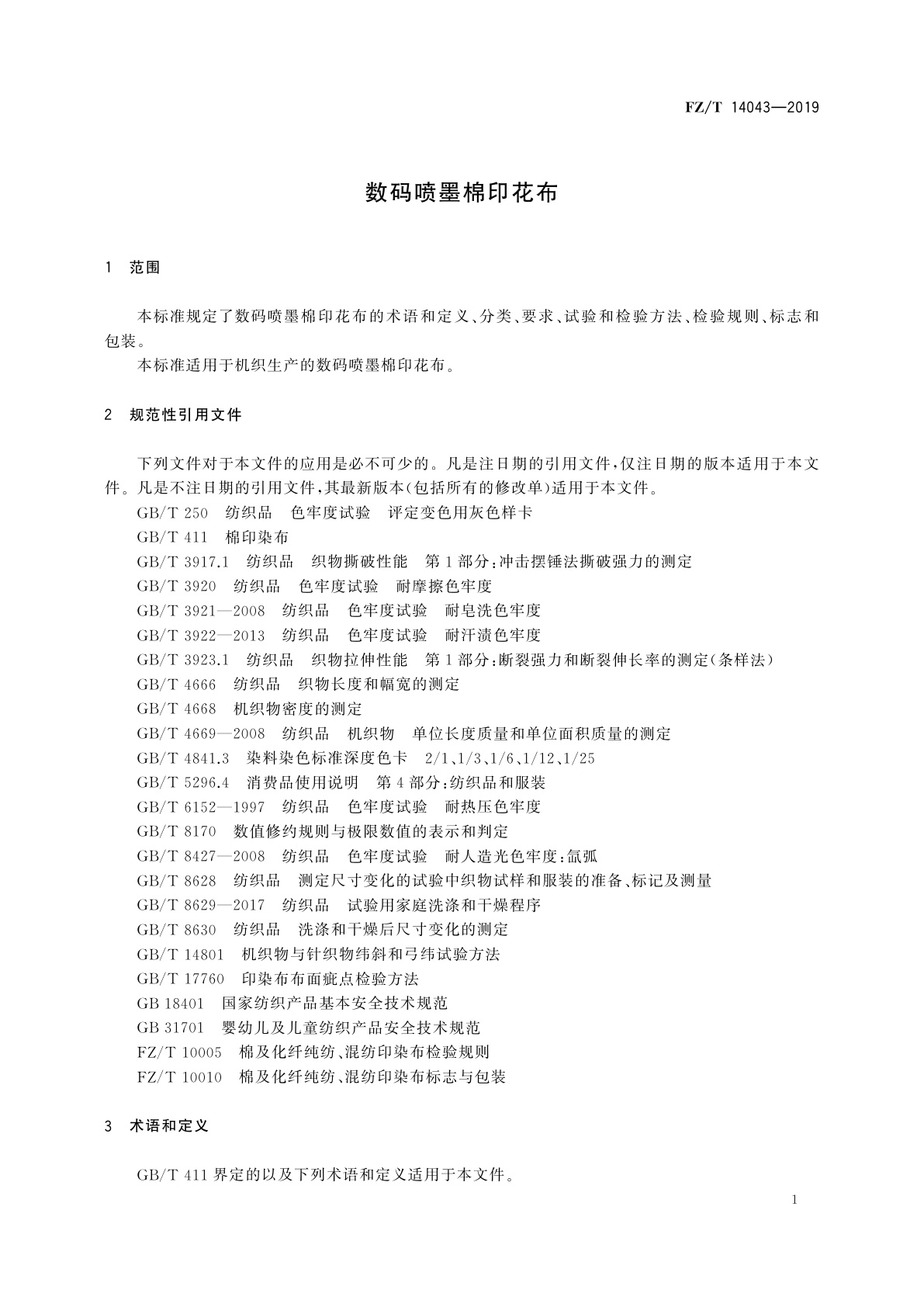 FZ/T 14043-2019 数码喷墨棉印花布