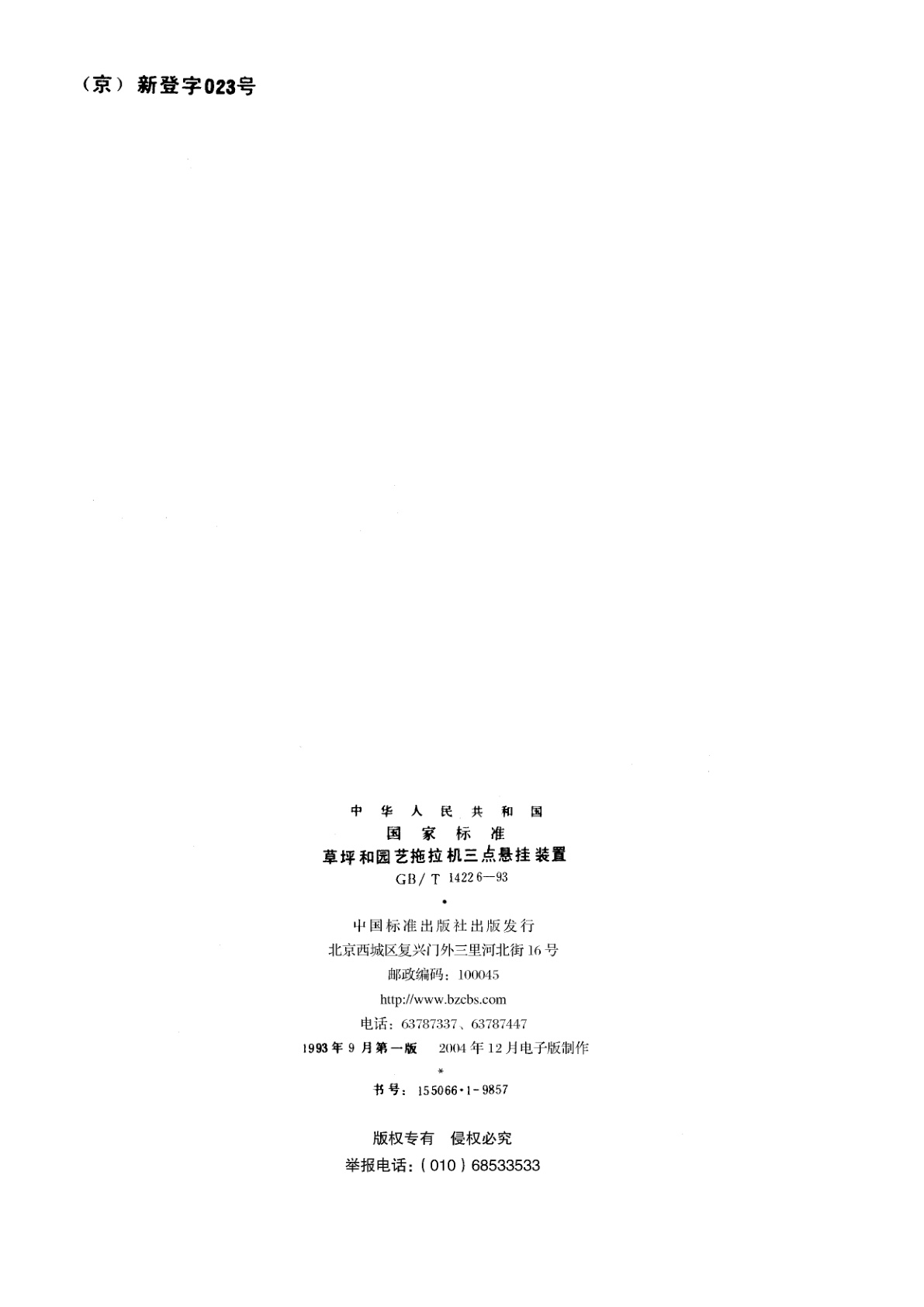 GB/T 14226-1993 草坪和园艺拖拉机三点悬挂装置